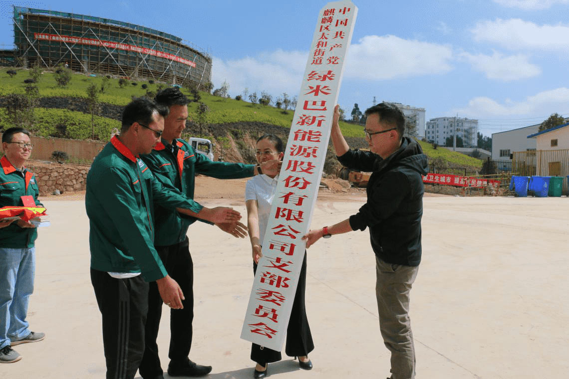 紅色文化引領綠色產(chǎn)業(yè)——綠米巴黨支部于正式成立